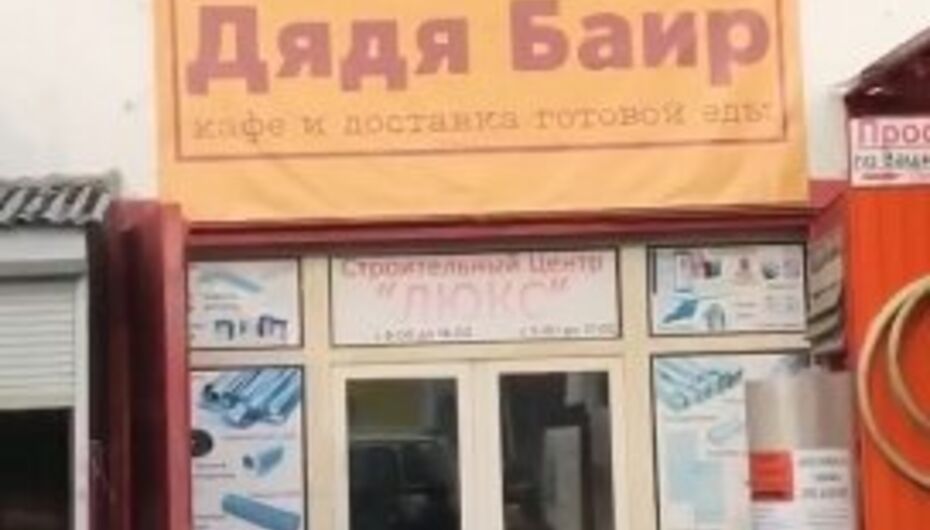 Кафе Дядя Баир