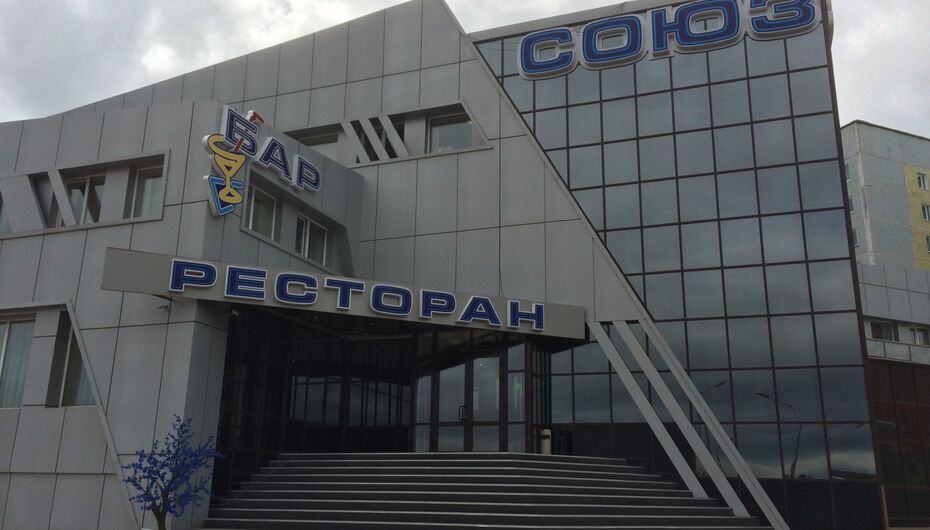 Ресторан Союз