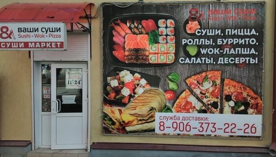 Суши-бар Ваши Суши