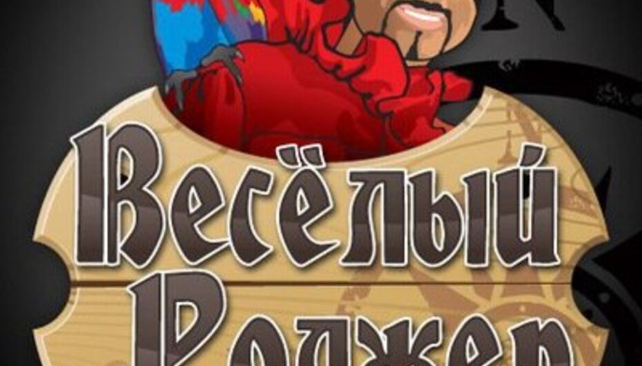 Кафе Веселый роджер