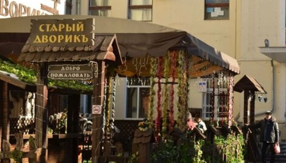 Отзывы о кафе Старый дворикъ