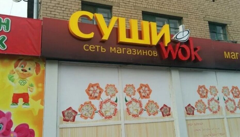 Кафе Суши Wok