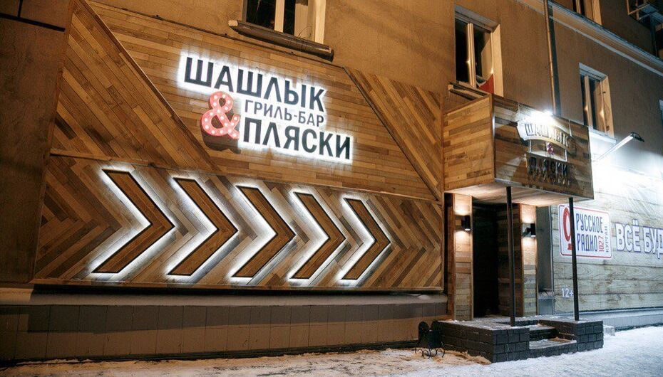 Шашлык & Пляски