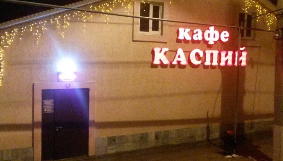 Кафе Каспий