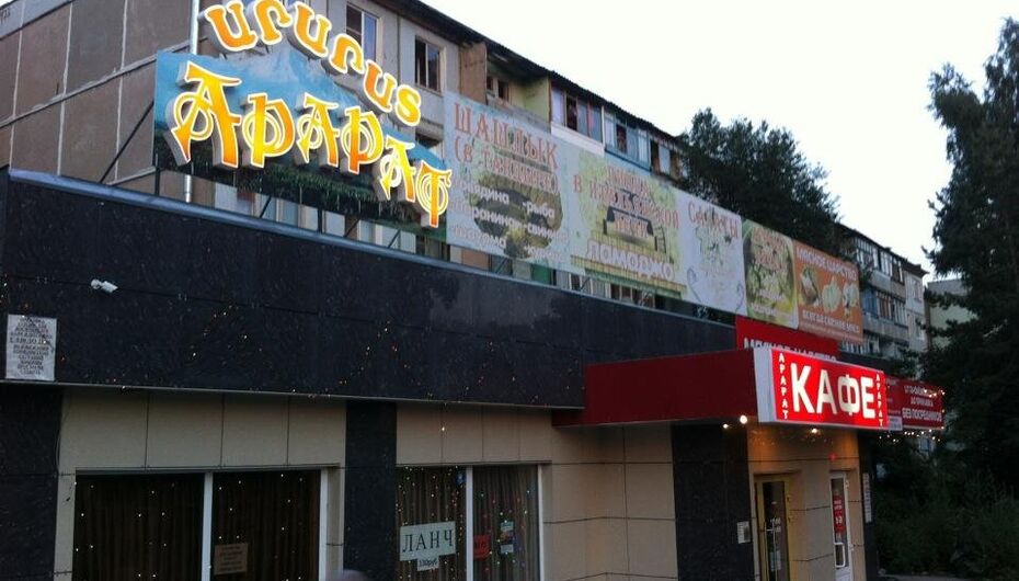 Отзывы о кафе Арарат