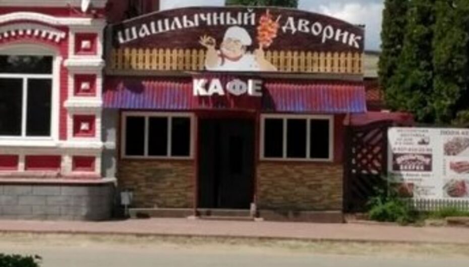 Кафе Шашлычный дворик