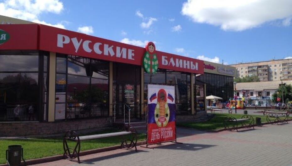 Кафе Русские блины