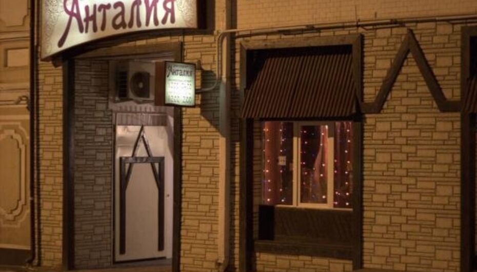 Ресторан Анталия