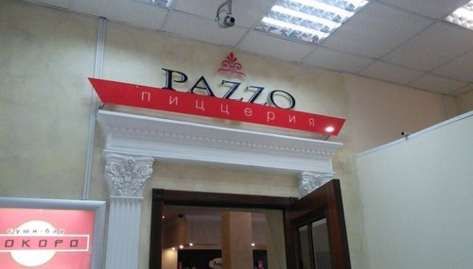 Пиццерия Pazzo
