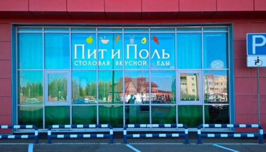 Столовая Пит и Поль