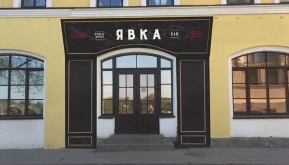 Кафе Явка-Бар