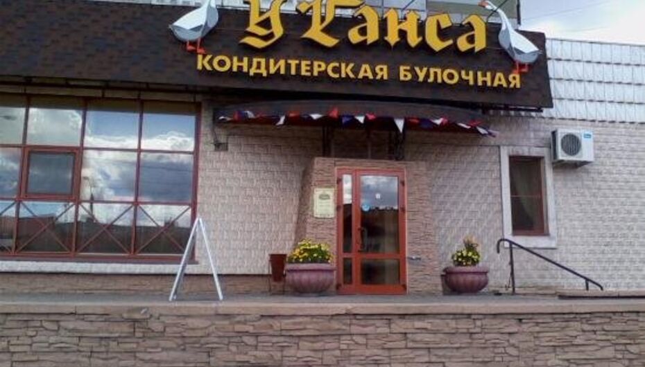 Кафе У Ганса