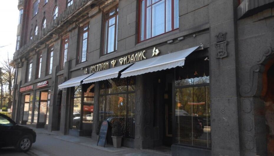 Ресторан Физалис