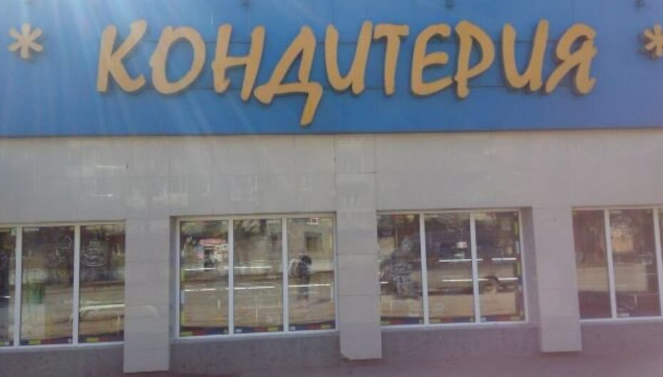 Кондитерская Кондитерия