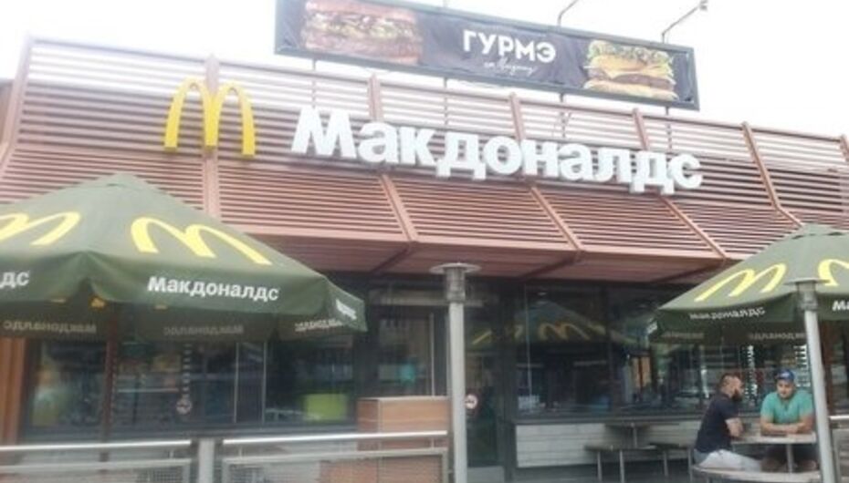 Ресторан Макдональдс
