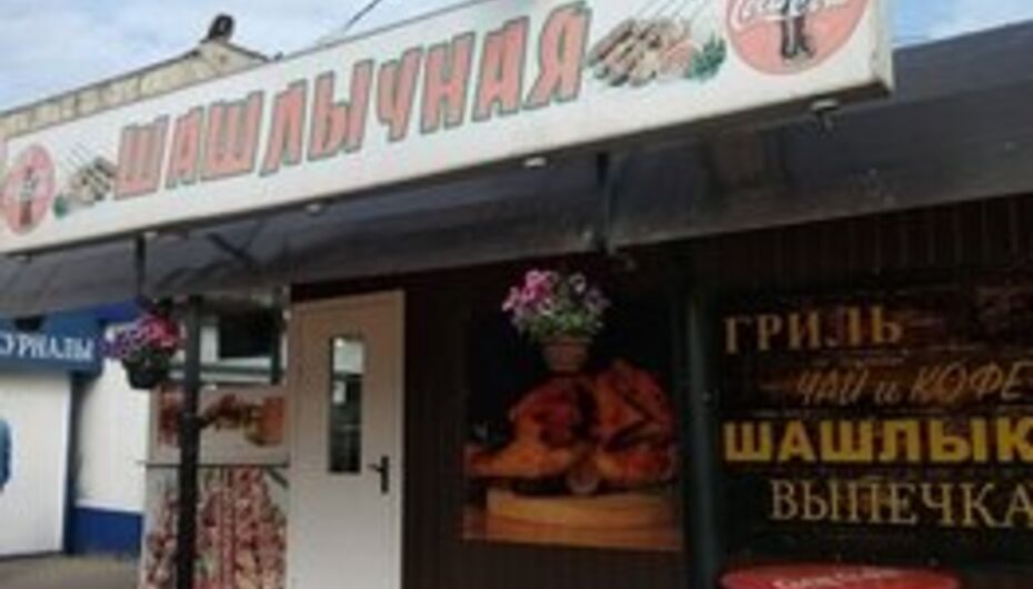 Ресторан Шашлычная