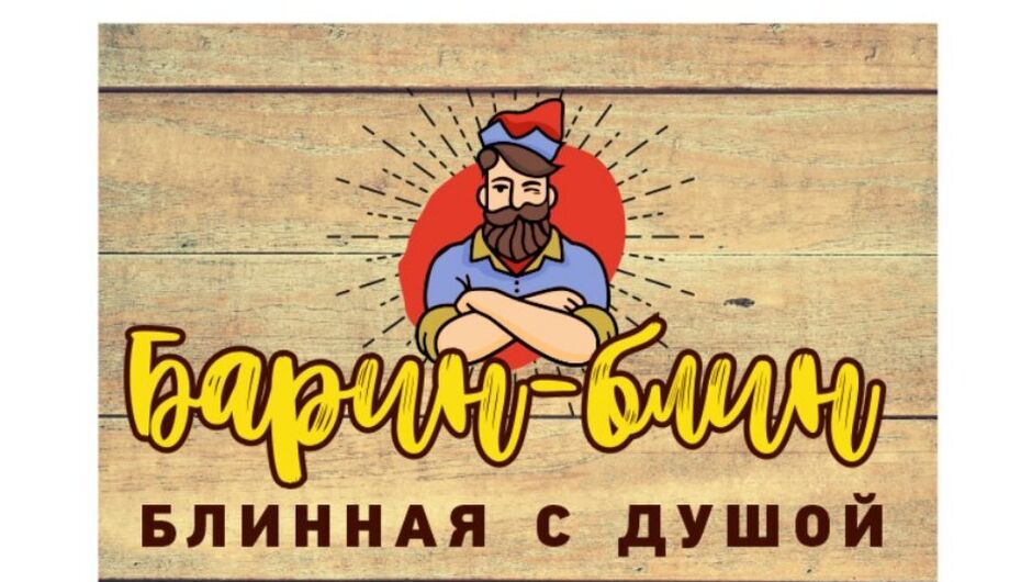Кафе Барин-Блин