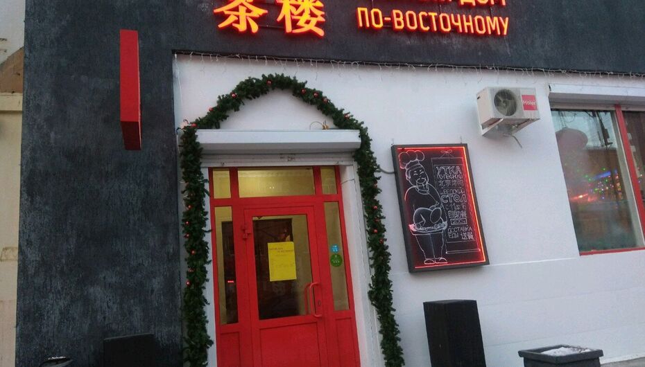 Отзывы о банкетном зале Чайный дом по-восточному