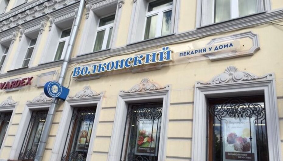 Кафе Волконский