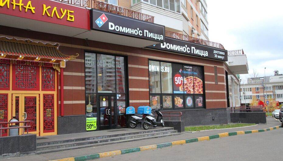 Отзывы о пиццерии Domino's Pizza