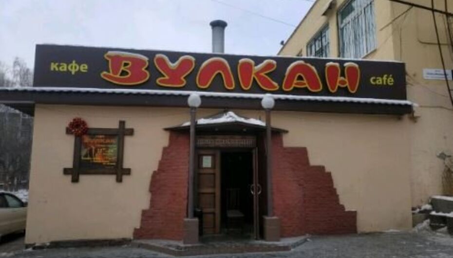 Отзывы о кафе Вулкан