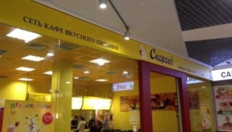 Кафе Скороед