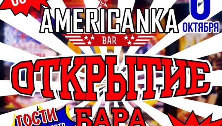 Рюмочная Американка