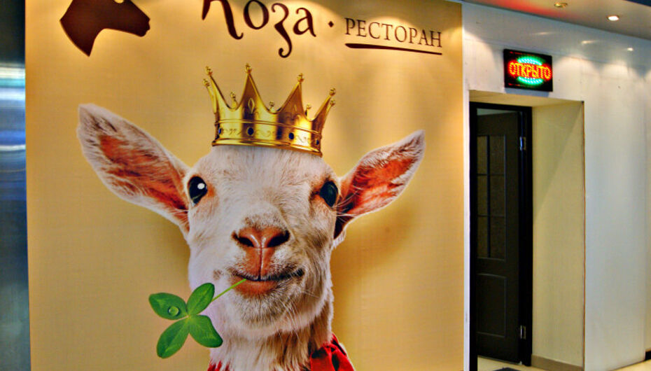 Ресторан Коза