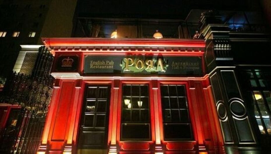 Ресторан Royal Pub