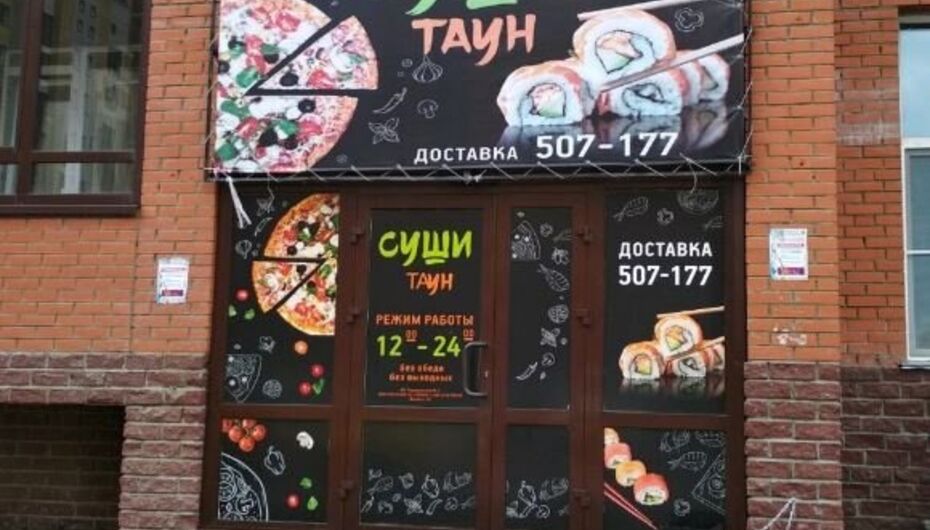 Отзывы о суши-баре Суши Таун
