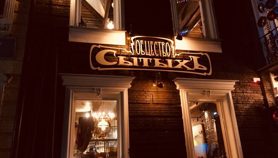 Ресторан Общество сытыхъ
