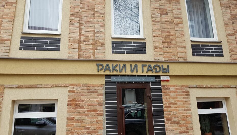 Ресторан Раки и гады