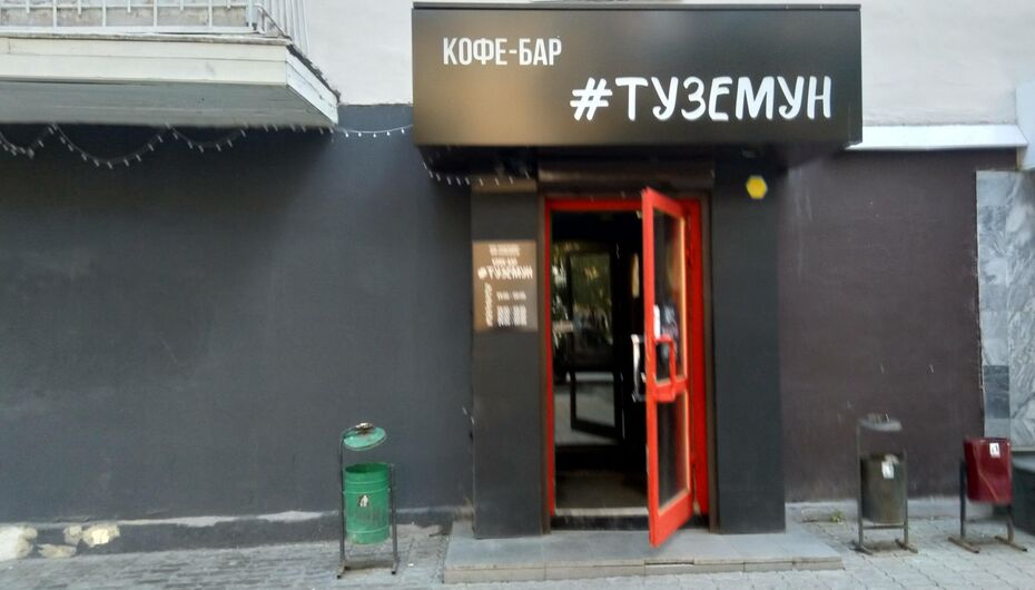 Бар #Туземун