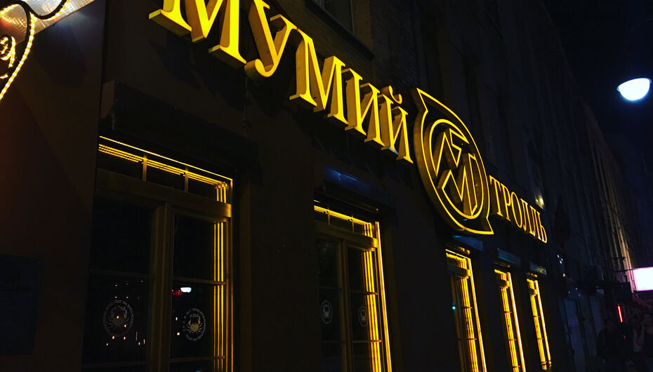 Мумий Тролль 