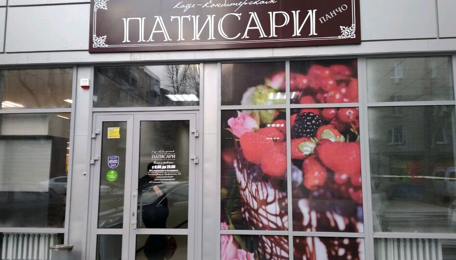 Кондитерская Патисари