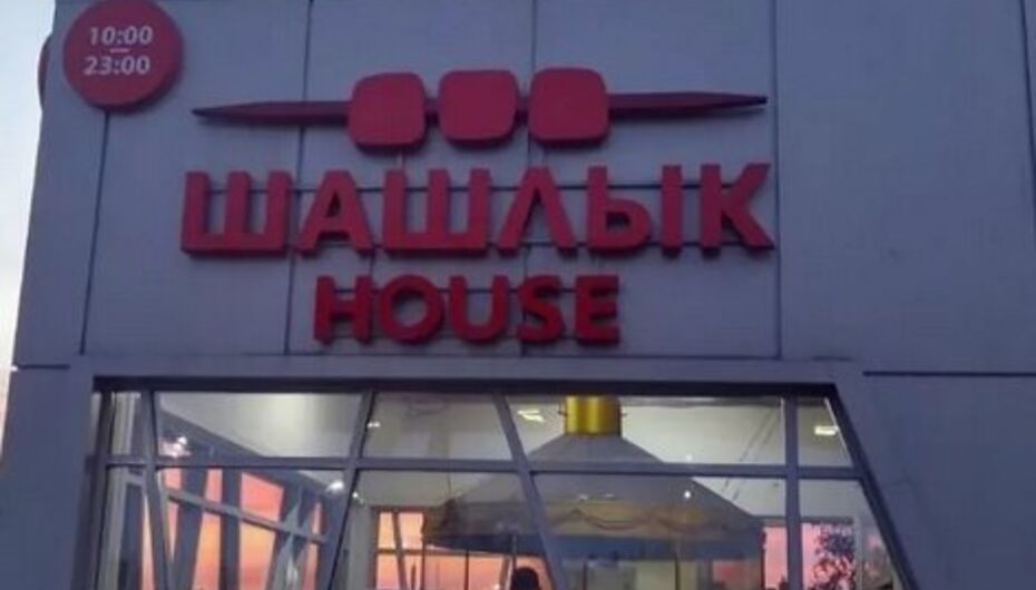 Кафе Шашлык House