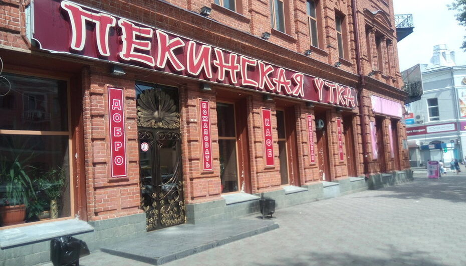 Кафе Пекинская утка