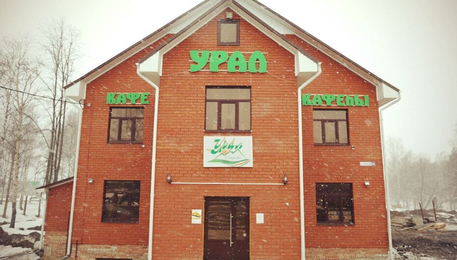 Кафе Урал