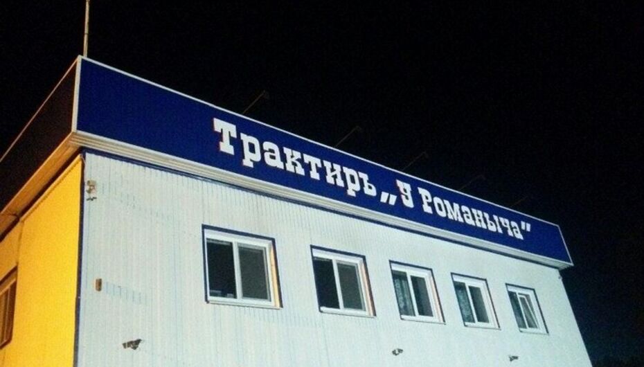 Отзывы о трактире У романыча