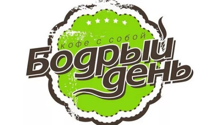 Кафе Бодрый день
