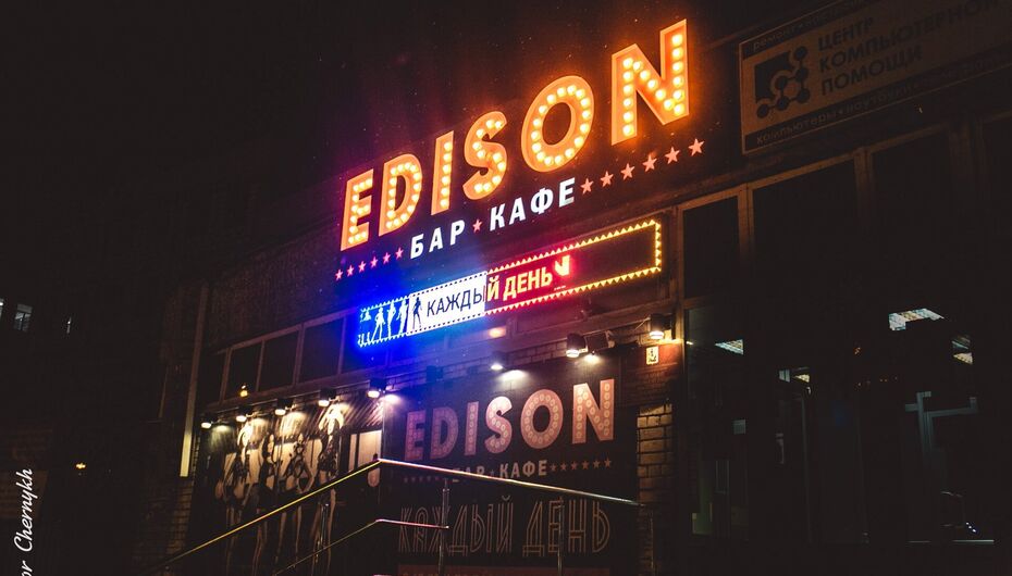 Отзывы о баре Edison