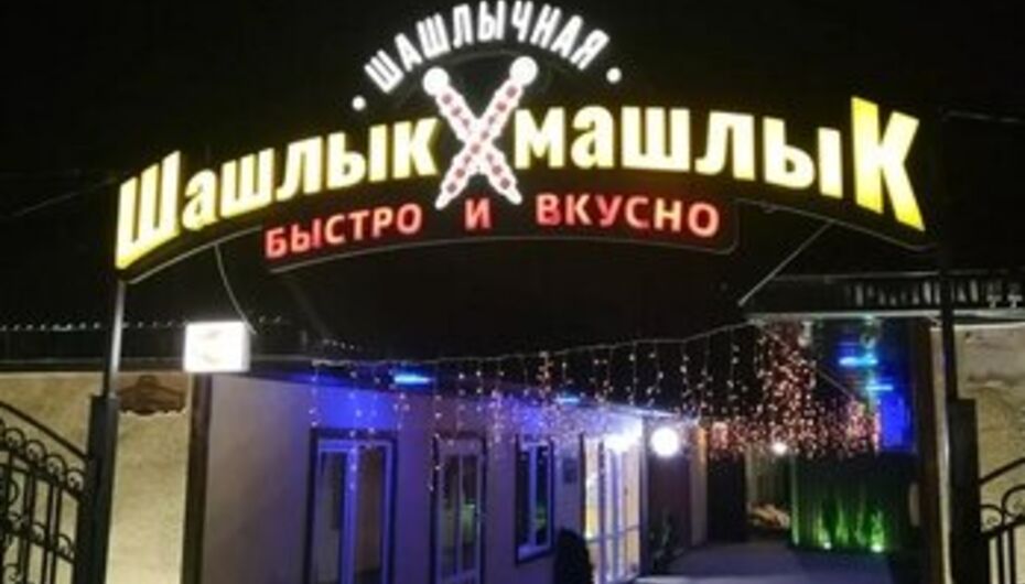 Кафе Шашлык-машлык