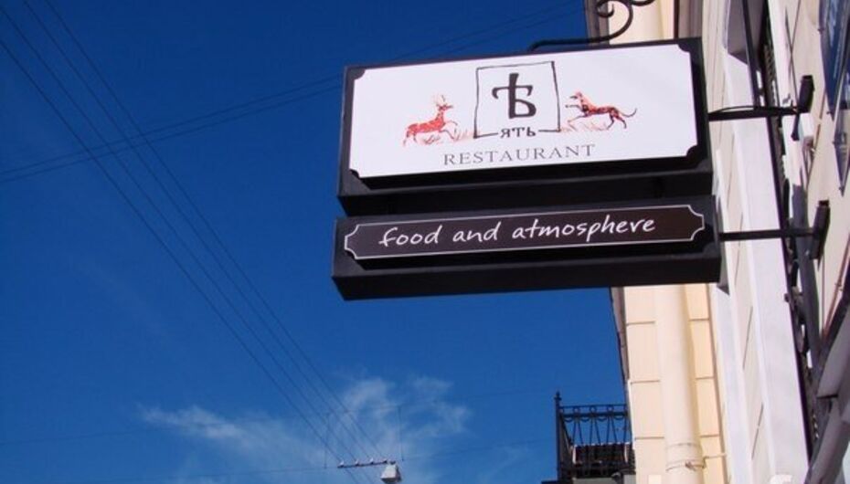 Ресторан Ять