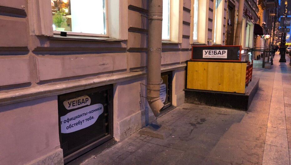 Уе бар питер
