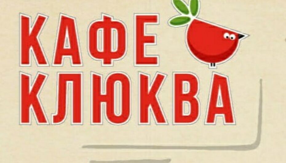 Кафе клюква. Кафе клюква логотип. Клюква ресторан Красноярск. Кафе клюква Улан-Удэ.