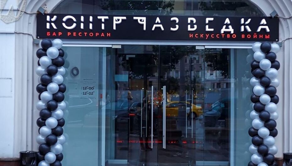 Бар КонтрРазведка