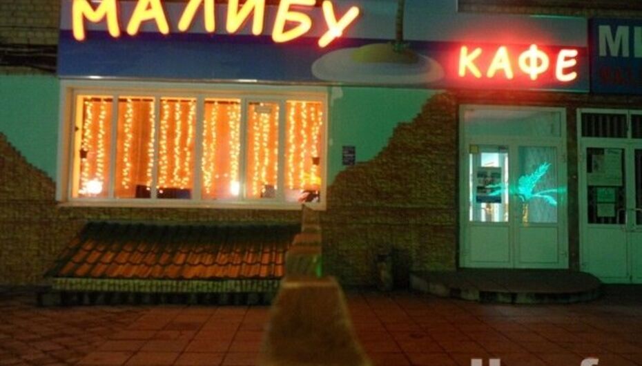 Кафе Малибу