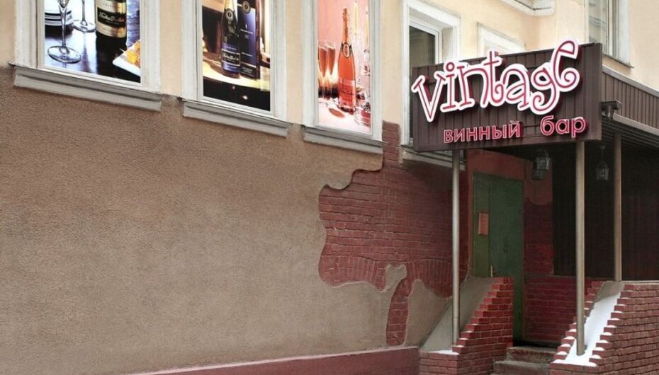 Винный бар Винтаж