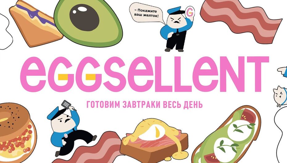 Кафе Eggsellent
