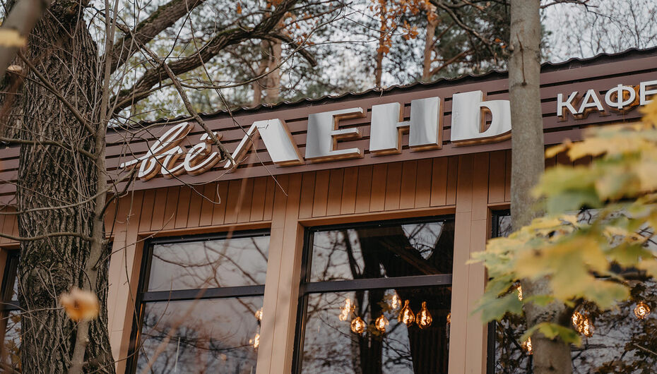 Ресторан Все Лень